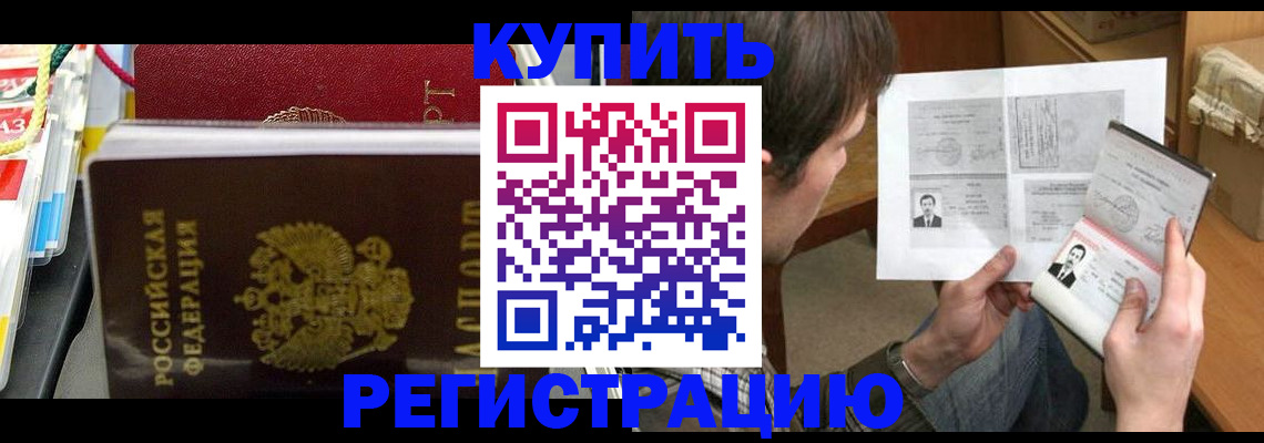 купить прописку в Жуковском